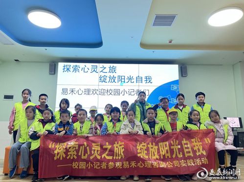 探索心灵之旅，绽放阳光自我——娄底校园小记者走进易禾心理咨询公司体验心理健康实践