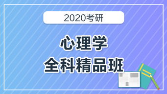 2020考研心理学全科精品班 深圳心理咨询之路的启航